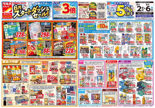 2026年6月1〜6日まで6/2号チラシnew-1