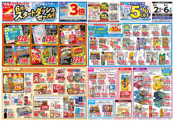 2026年6月1〜6日まで6/2号チラシ-1