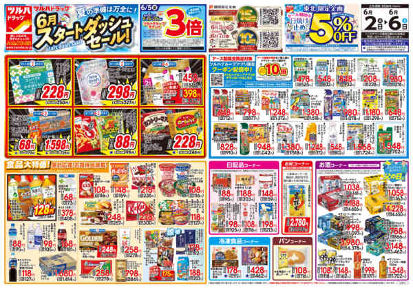 2026年6月1〜6日まで6/2号チラシ-1