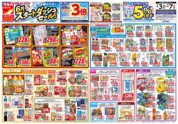 2026年6月2〜7日まで6/3号チラシ-1