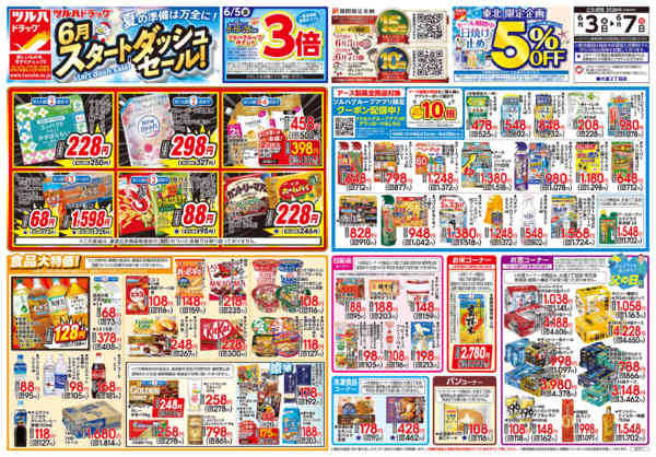 2026年6月2〜7日まで6/3号チラシnew-1