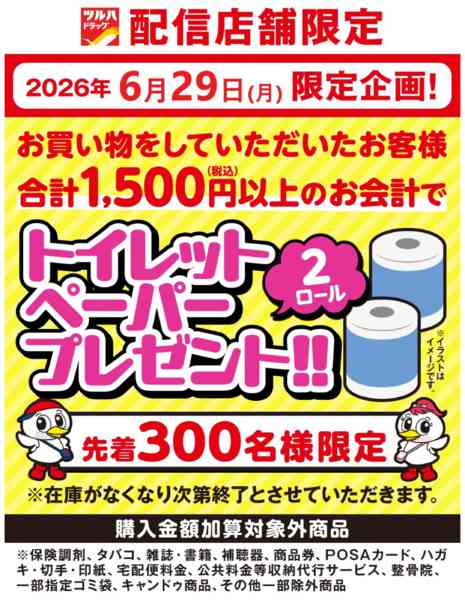 2026年6月28日〜29日までトイレットペーパープレゼントnew-1