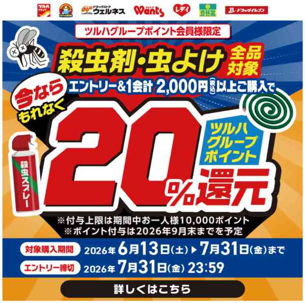 2026年6月13日〜7月31日まで殺虫剤・虫よけ ポイント20％還元new-1