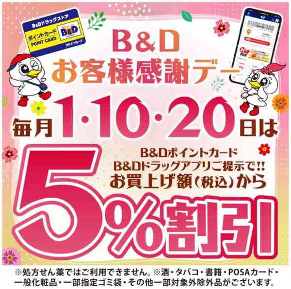 2026年6月19日〜8月31日まで1日10日20日感謝デー※一部店舗対象外-1