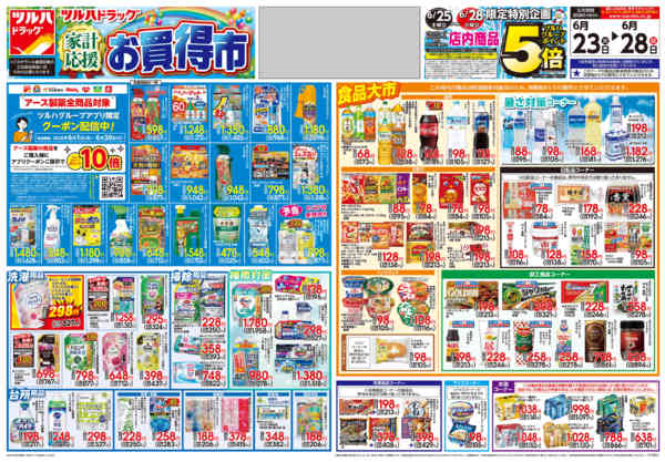 2026年6月22日〜28日まで6/23号チラシ-1