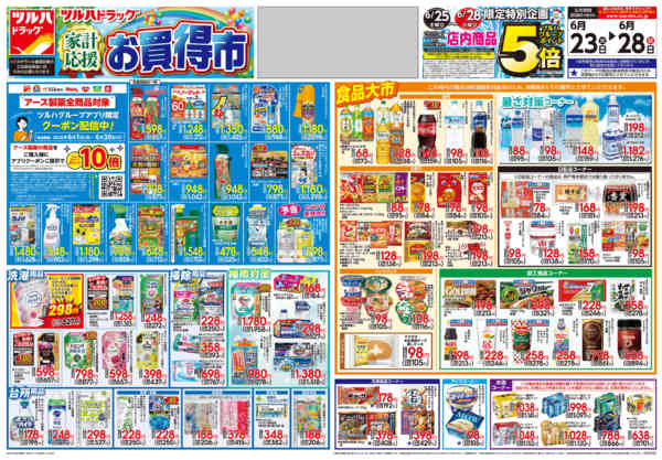 2026年6月22日〜28日まで6/23号チラシ-1