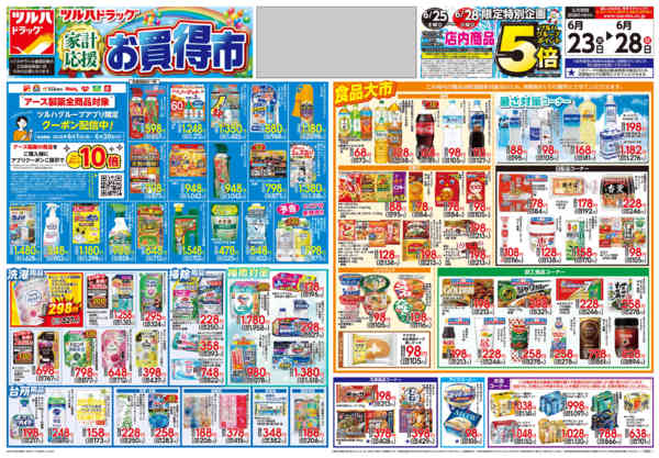 2026年6月22日〜28日まで6/23号チラシ-1