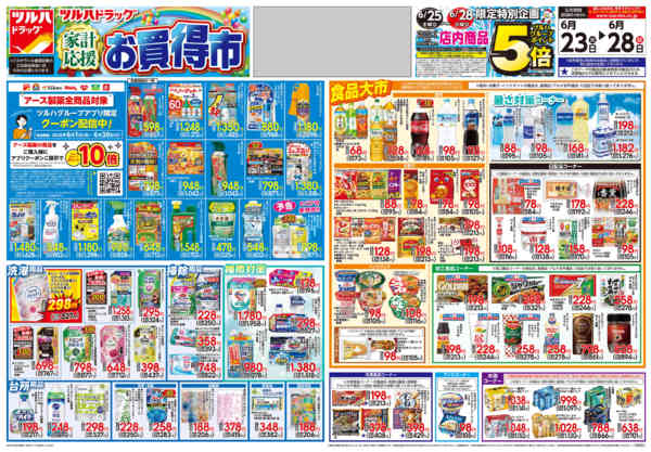 2026年6月22日〜28日まで6/23号チラシ-1