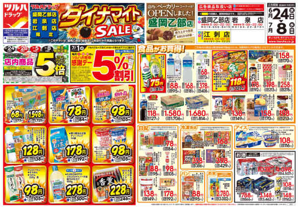 2026年6月23日〜7月8日まで6/24号お買い得チラシ-1