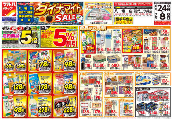 2026年6月23日〜7月8日まで6/24号お買い得チラシ-1