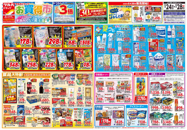 2026年6月23日〜28日まで6/24号チラシ-1