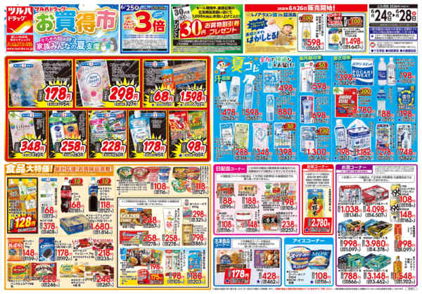 2026年6月23日〜28日まで6/24号チラシ-1