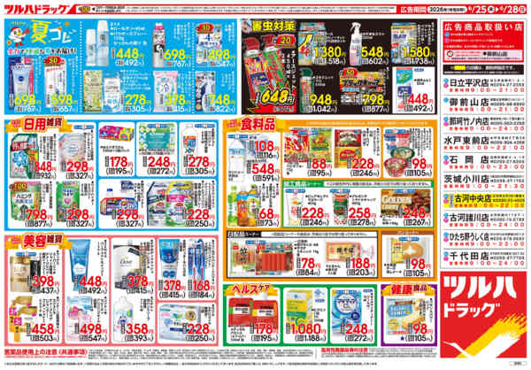 2026年6月24日〜28日まで6/25号チラシ-2
