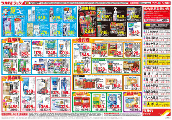 2026年6月24日〜28日まで6/25号チラシ-2