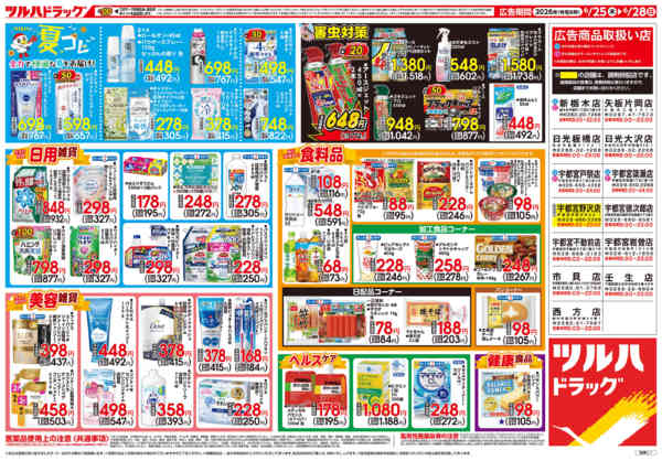 2026年6月24日〜28日まで6/25号チラシ-2