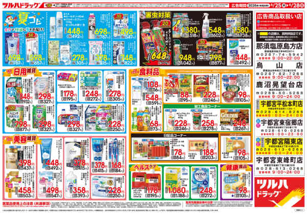 2026年6月24日〜28日まで6/25号チラシ-2