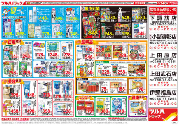 2026年6月23日〜28日まで6/24号チラシ-2
