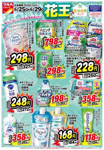 2026年6月24日〜29日まで6/25号チラシ-2