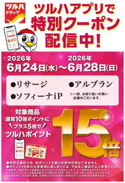 2026年6月23日〜28日までアプリクーポン ポイント15倍-1