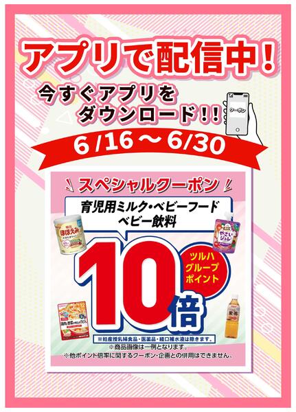 6/16～6/30 ベビーフードアプリクーポン企画new-1