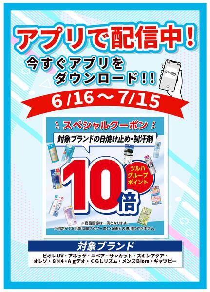 6/16～7/15 日焼け止め・制汗剤アプリクーポンnew-1