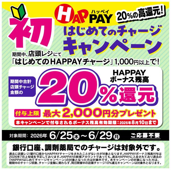 6/25～6/29 HAPPAYはじめてチャージキャンペーンnew-1
