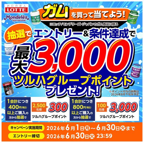 6/1～6/30 ガムを買って当てよう！抽選で最大3,000ポイントプレゼント！new-1