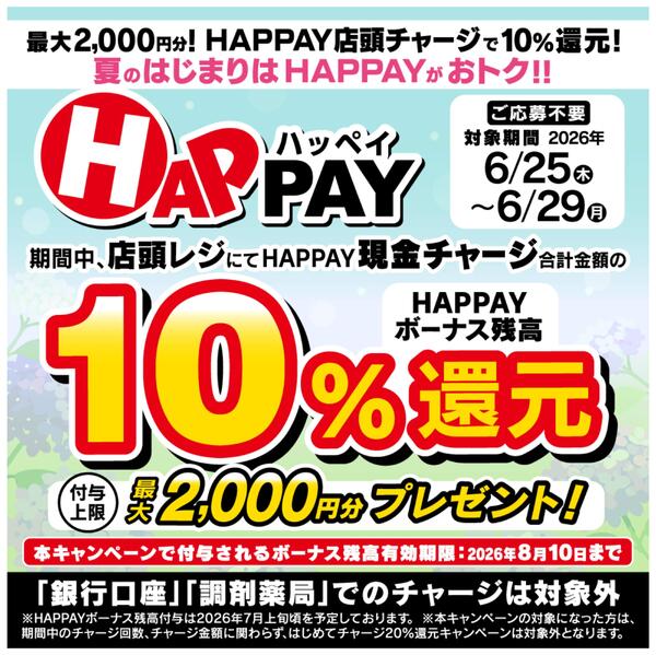 6/25～6/29 HAPPAYチャージキャンペーンnew-1