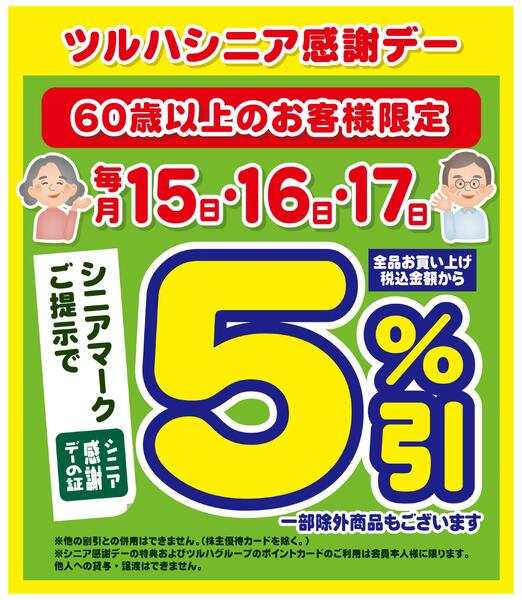15日・16日・17日はシニア感謝デー5%引new-1