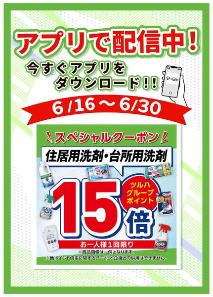 6/16～6/30 住居用洗剤・台所用洗剤クーポンnew-1