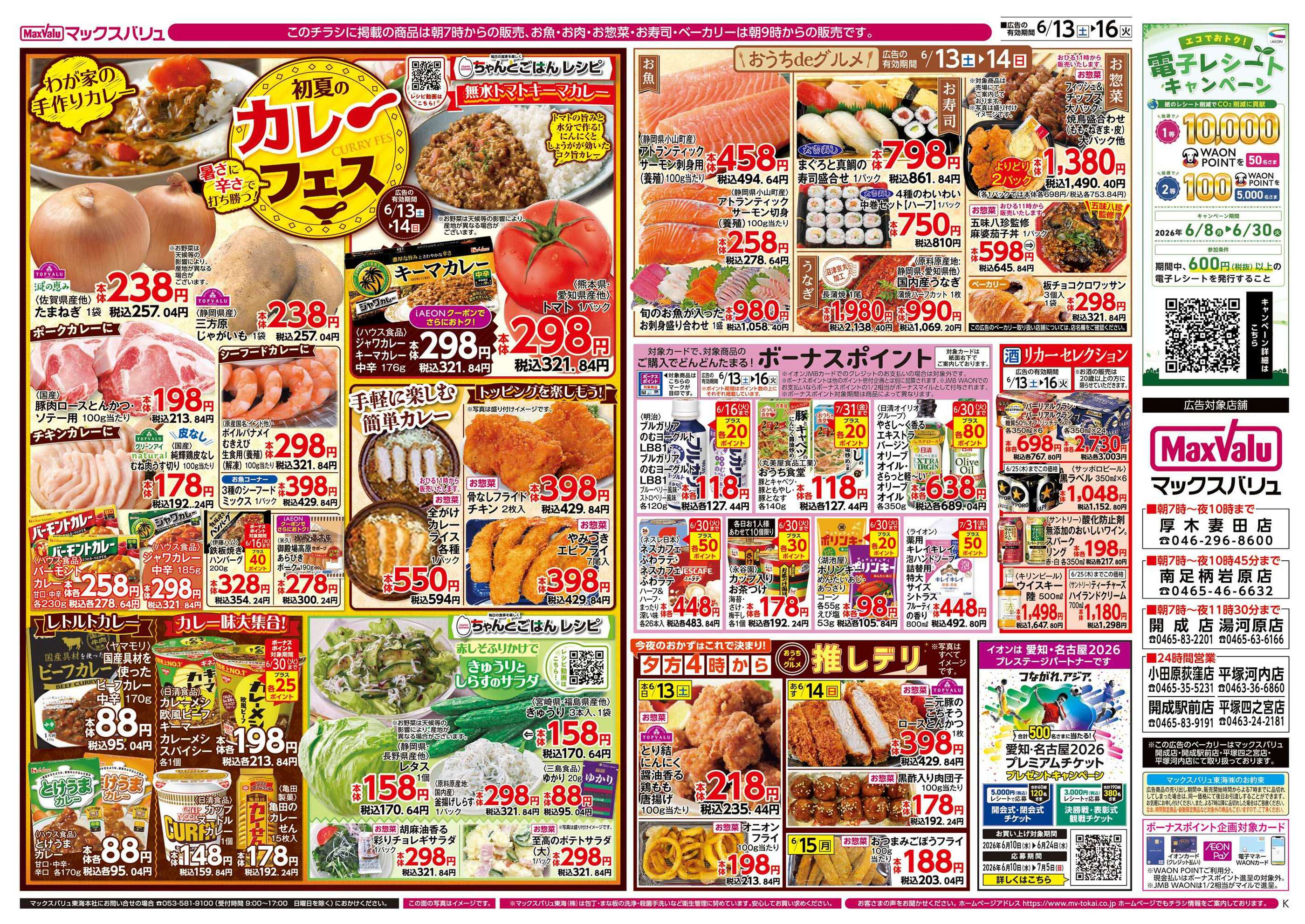 マックスバリュ平塚四之宮店のチラシ｜最新の特売・セール情報【チラシ