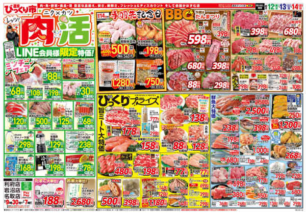 2026年6月12日〜14日まで肉活＆LINE会員様限定特価！！-1