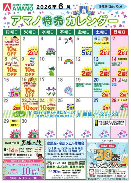 6月アマノ特売カレンダー-1