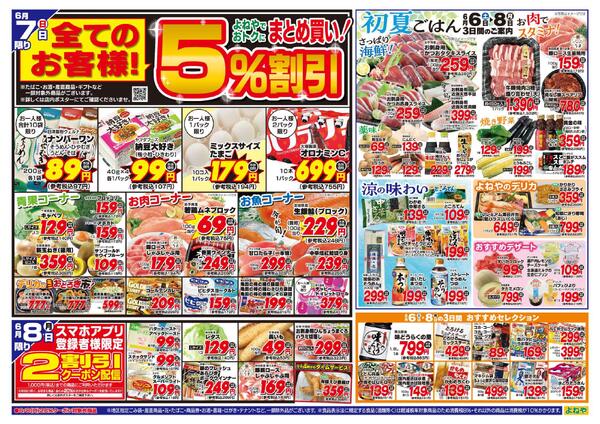 【よねや】6月6日号-2