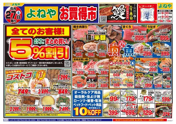 【よねや角館・南・千石大橋・ハッピーモール店】6月27日号new-1