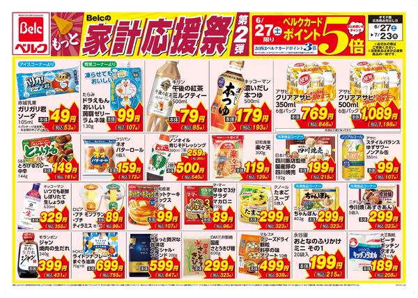 6/27号家計応援祭第2弾new-1