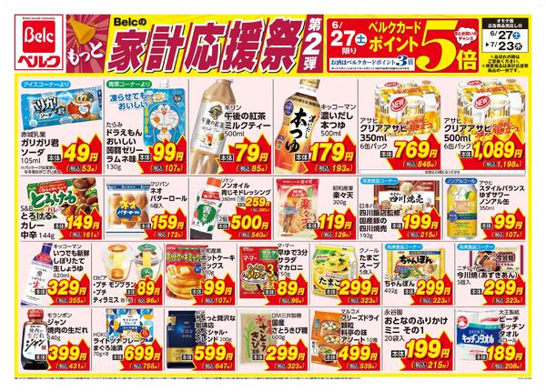 6/27号家計応援祭第2弾new-1