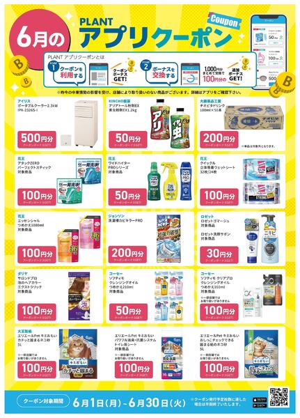 【6月】PLANTアプリクーポン-1