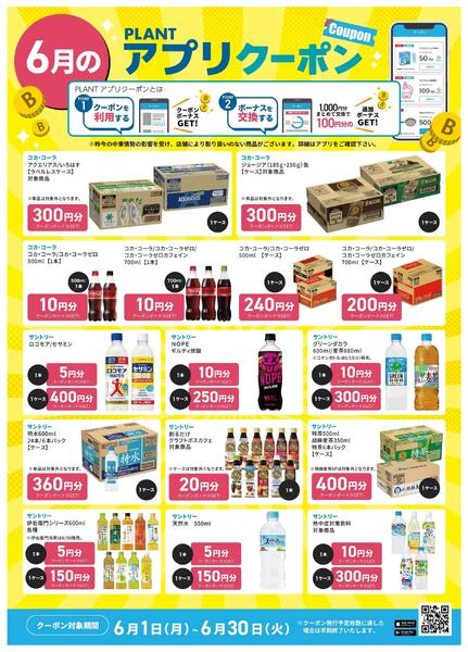 【6月】PLANTアプリクーポン-2