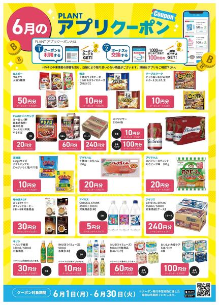 【6月】PLANTアプリクーポン-3