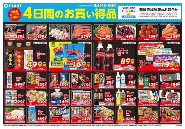 【今週のチラシ】4日間のお買い得-2