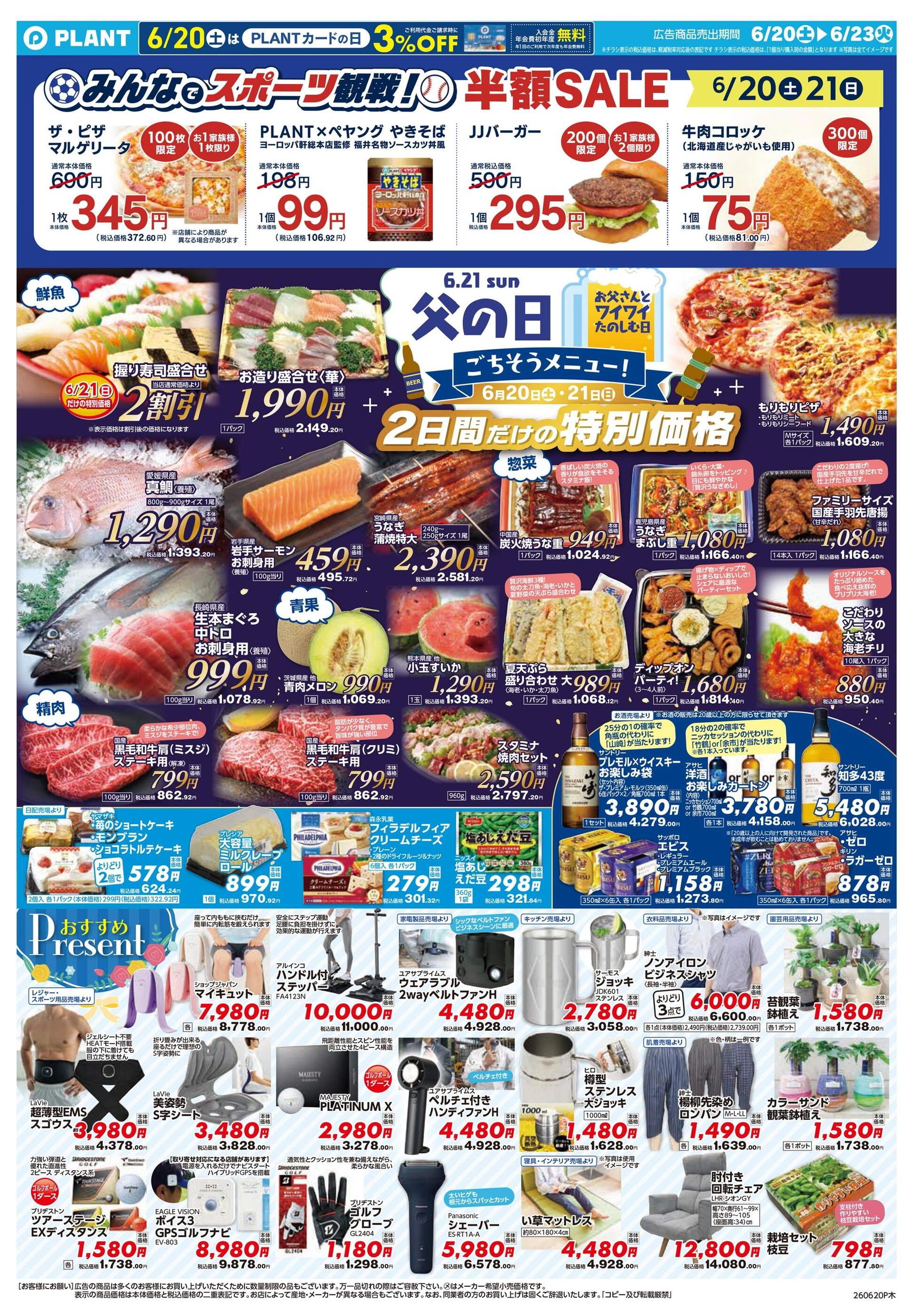 PLANT木津川店のチラシ｜最新の特売・セール情報【チラシガイド】