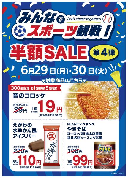 みんなでスポーツ観戦！半額SALE 第4弾-1