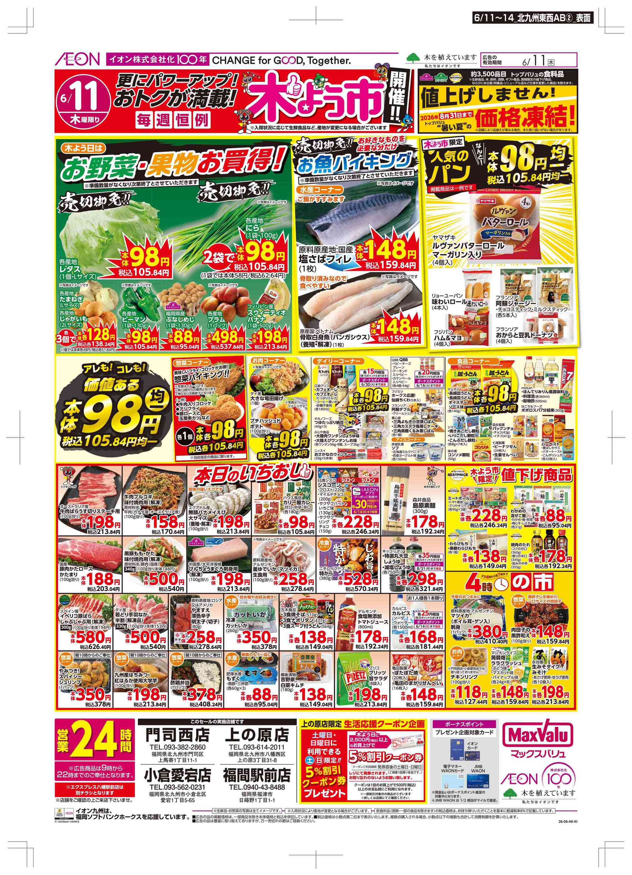 マックスバリュ門司西店のチラシ｜最新の特売・セール情報【チラシガイド】