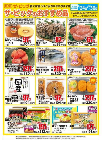 2026年6月24日〜30日までザ・ビッグのおすすめ品-1