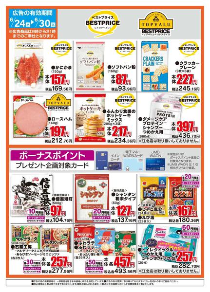 2026年6月24日〜30日までザ・ビッグのおすすめ品-2