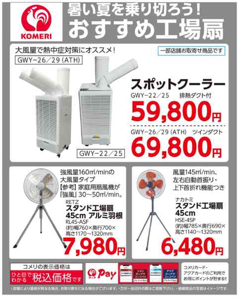 2026年5月1日〜7月31日までコメリ おすすめ工場扇-1
