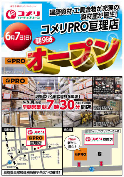 2026年5月25日〜6月6日までコメリ亘理店PRO 6月7日オープン！-1