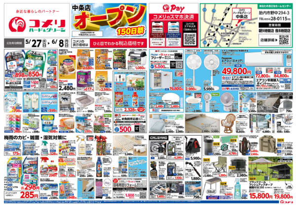 2026年5月27日〜6月8日まで新着チラシのご紹介！-1