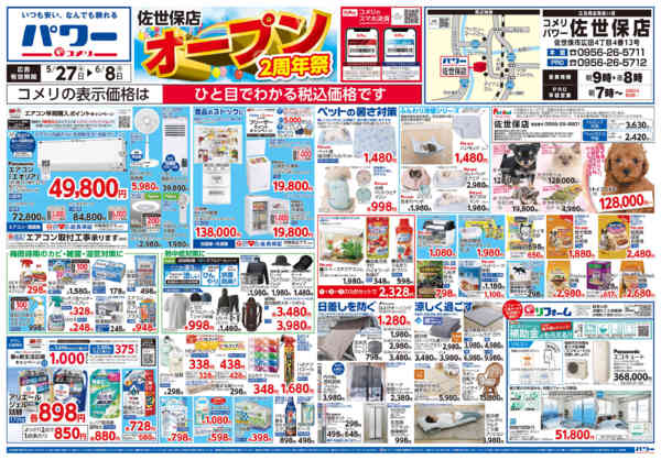 2026年5月27日〜6月8日まで新着チラシのご紹介！-1